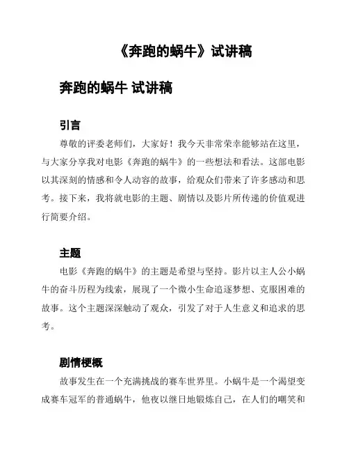 《奔跑的蜗牛》试讲稿