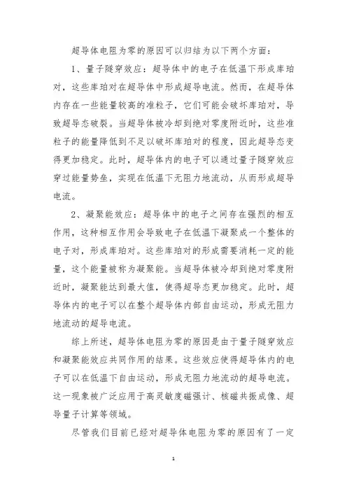 超导体电阻为零的原因