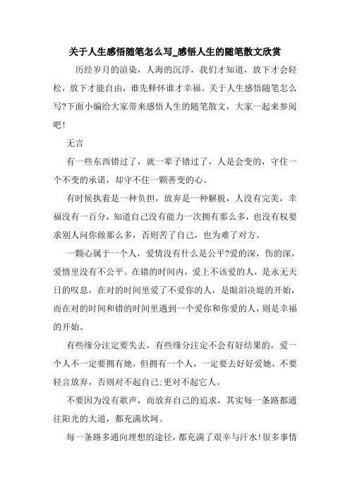 最新关于人生感悟随笔怎么写_感悟人生的随笔散文欣赏