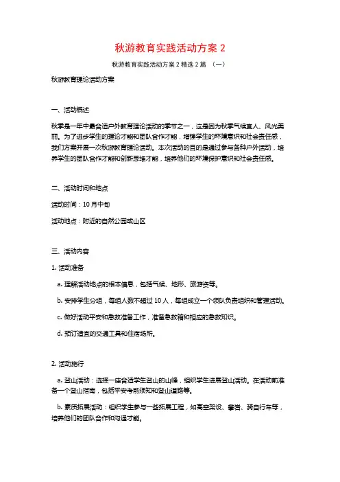 秋游教育实践活动方案2篇