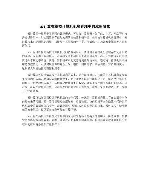 云计算在高校计算机机房管理中的应用研究