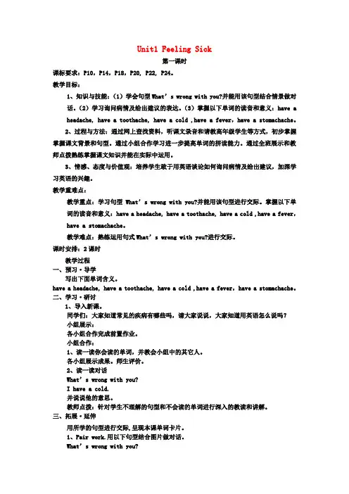 六年级英语上册Unit1FeelingSick第1课时教案广东版开心
