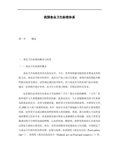 我国食品卫生标准体系(1)