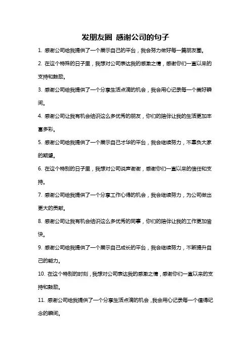 发朋友圈 感谢公司的句子