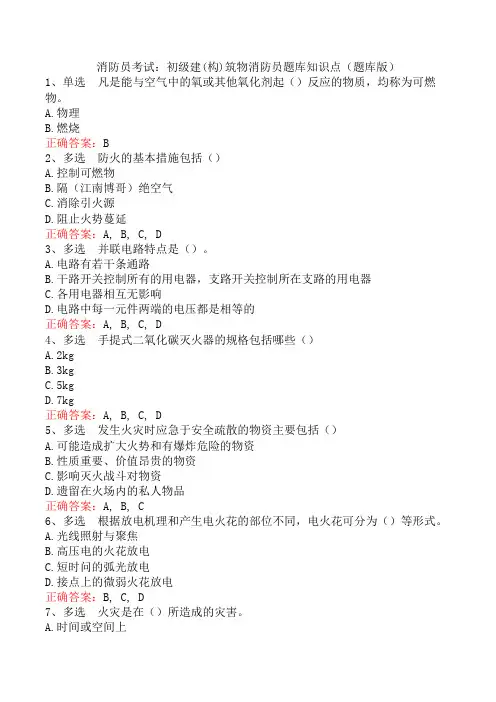 消防员考试：初级建(构)筑物消防员题库知识点(题库版)