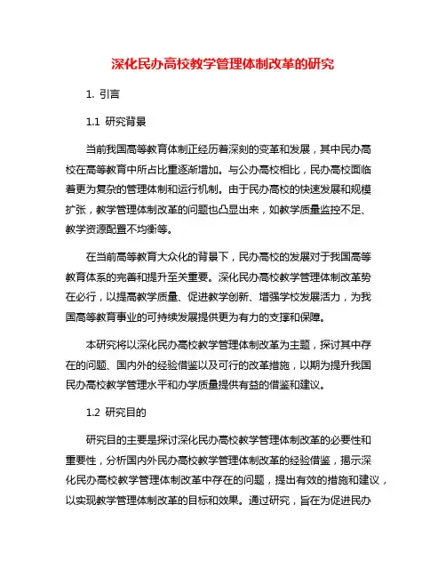 深化民办高校教学管理体制改革的研究