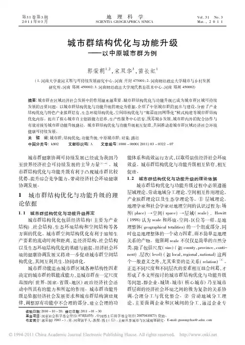 城市群结构优化与功能升级_以中原城市群为例_郭荣朝