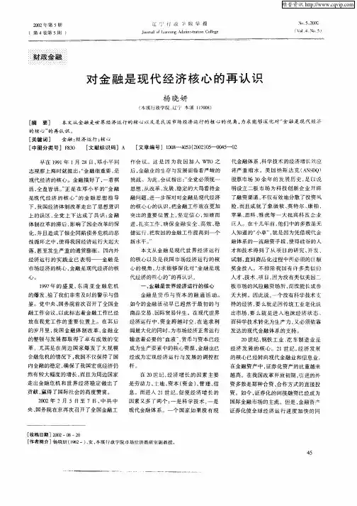 对金融是现代经济核心的再认识