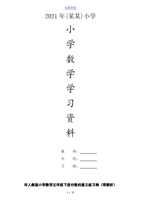 {小学数学}六年级下数学一课一练-分数的意义-人教版[仅供参考]