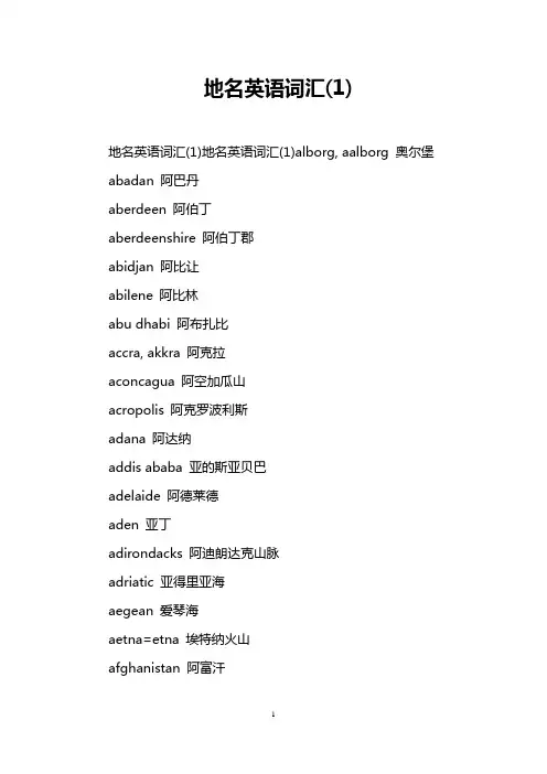 地名英语词汇(1)
