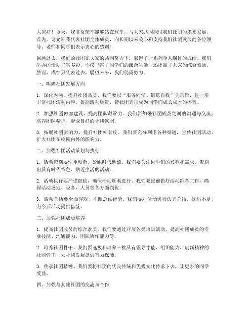 对社团的展望发言稿范文
