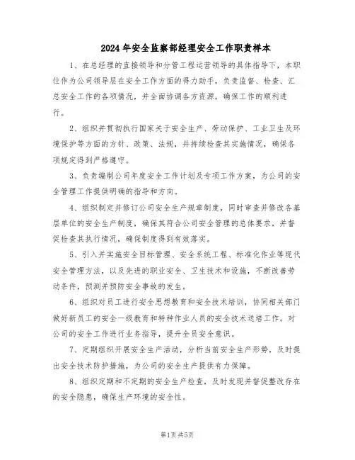 2024年安全监察部经理安全工作职责样本（三篇）