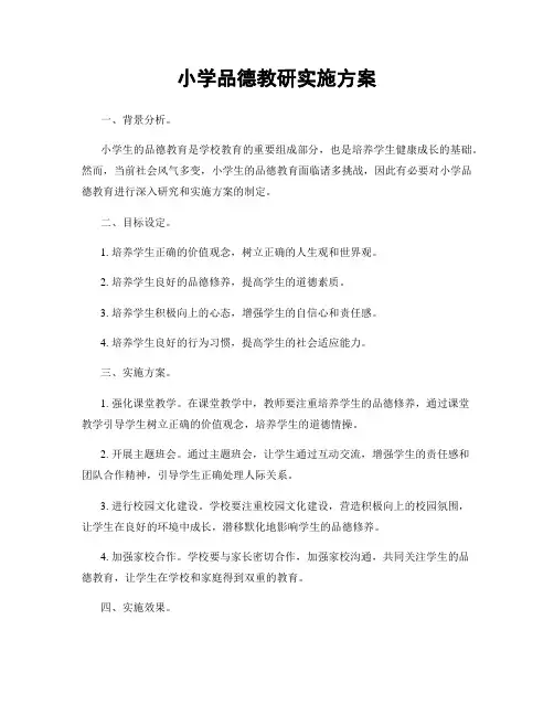 小学品德教研实施方案
