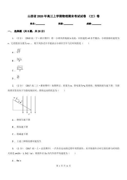 山西省2020年高三上学期物理期末考试试卷 (II)卷