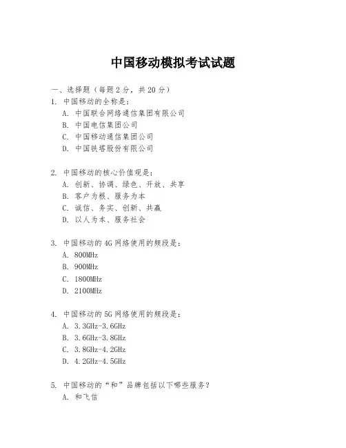 中国移动模拟考试试题