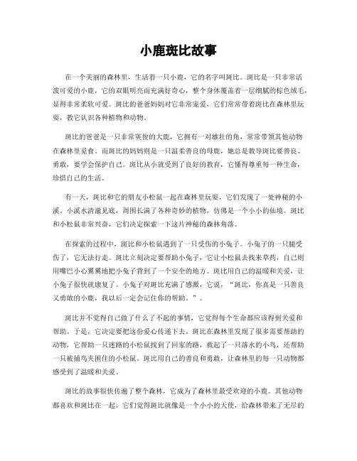 小鹿斑比故事