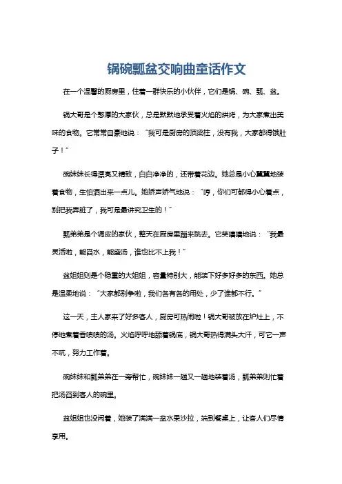锅碗瓢盆交响曲童话作文