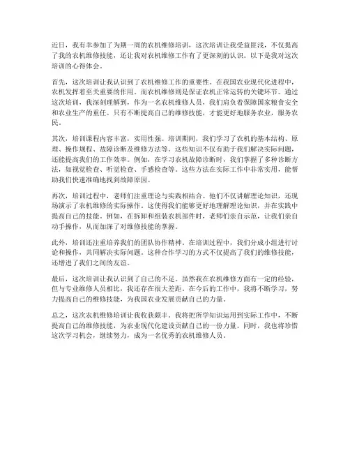 农机维修培训心得体会范文