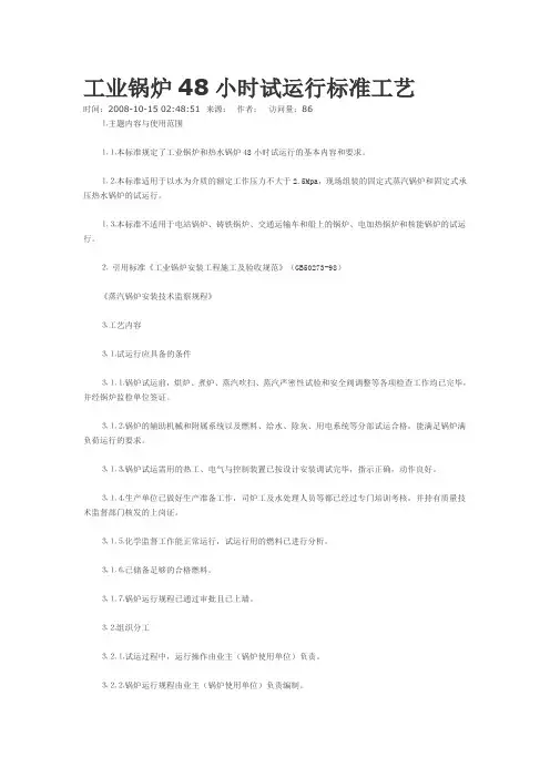 工业锅炉48小时试运行标准工艺