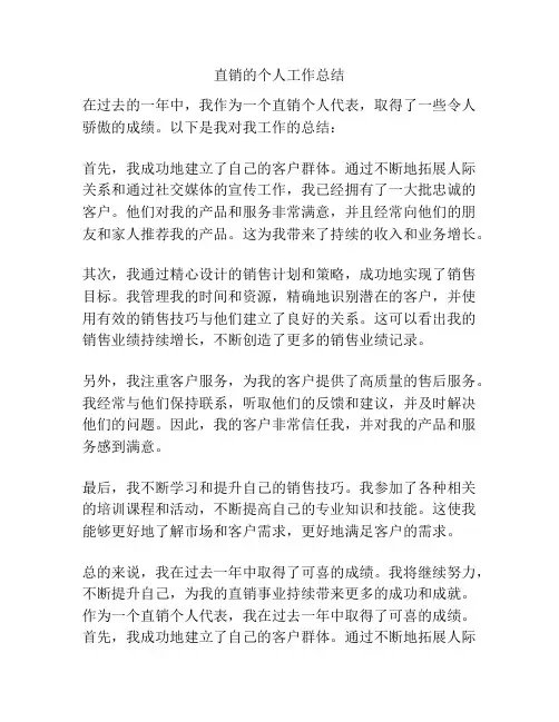 直销的个人工作总结
