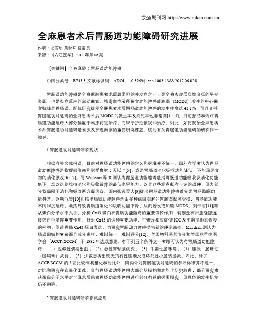 全麻患者术后胃肠道功能障碍研究进展