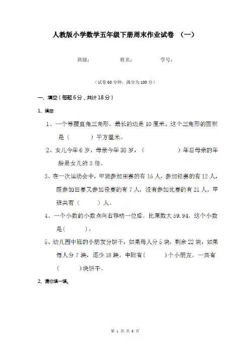 人教版小学数学五年级下册周末作业试卷 (一)