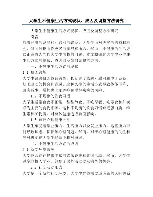 大学生不健康生活方式现状、成因及调整方法研究