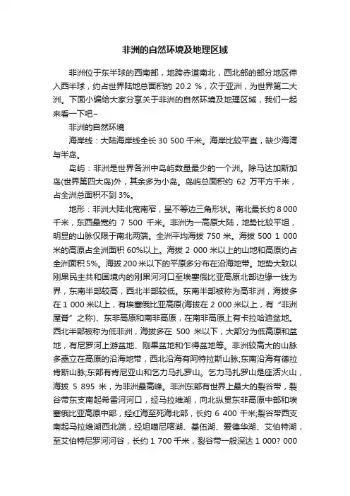 非洲的自然环境及地理区域