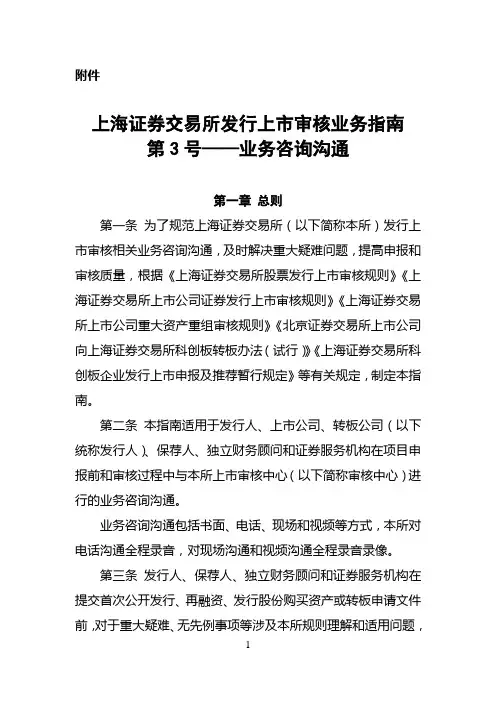 上海证券交易所发行上市审核业务指南第3号——业务咨询沟通