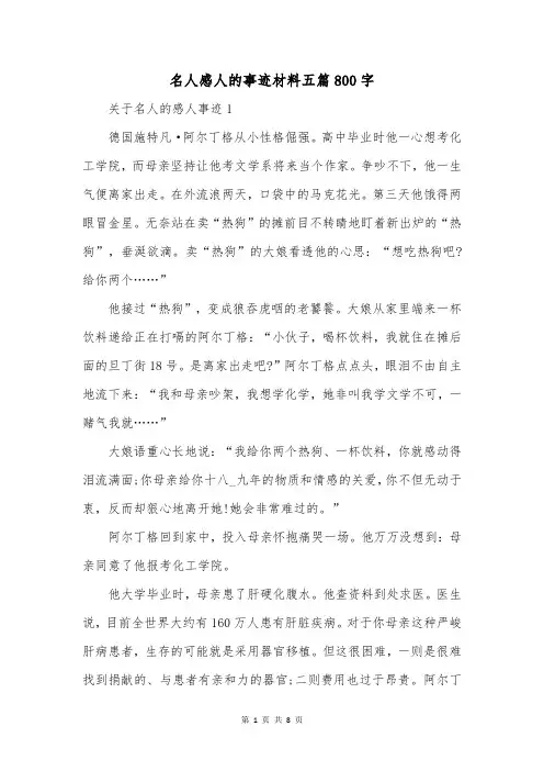 名人感人的事迹材料五篇800字