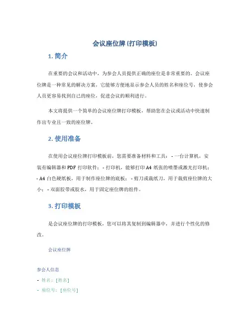 会议座位牌(打印模板)