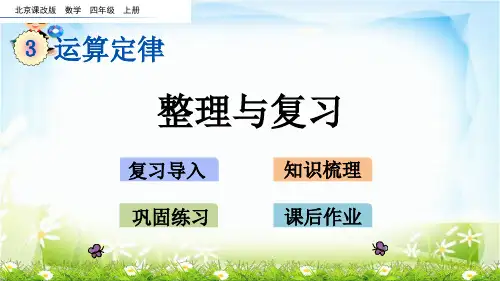 四年级 整理与复习北京版 教育课件