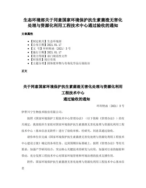 生态环境部关于同意国家环境保护抗生素菌渣无害化处理与资源化利用工程技术中心通过验收的通知