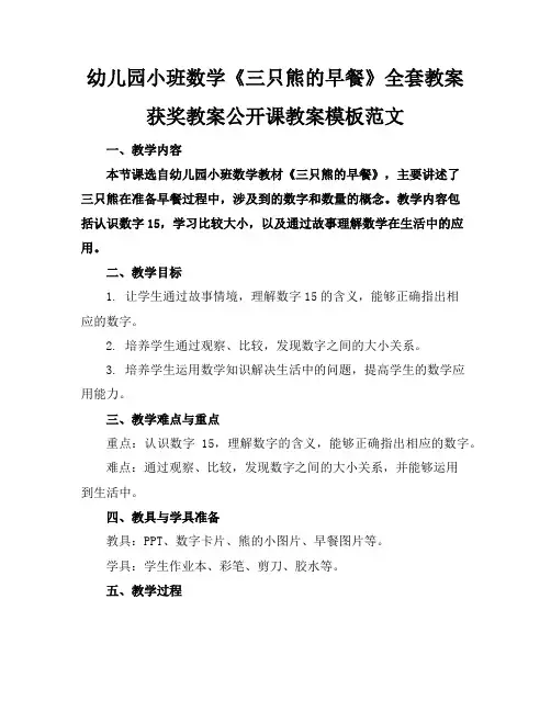幼儿园小班数学《三只熊的早餐》全套教案获奖教案公开课教案模板范文