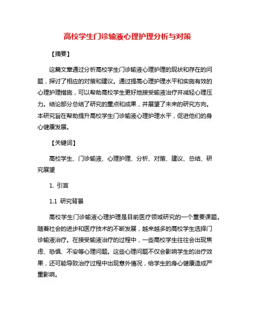 高校学生门诊输液心理护理分析与对策