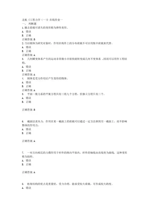 北航《工程力学(一)》在线作业一满分答案