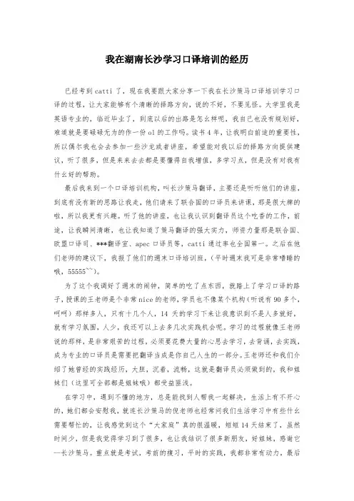 我在湖南长沙学习口译培训的经历