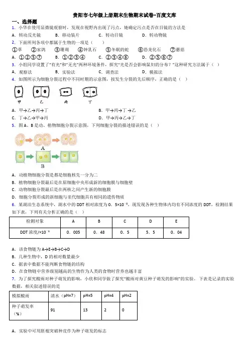 贵阳市七年级上册期末生物期末试卷-百度文库