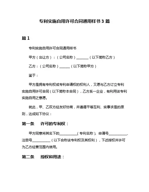 专利实施自用许可合同通用样书3篇