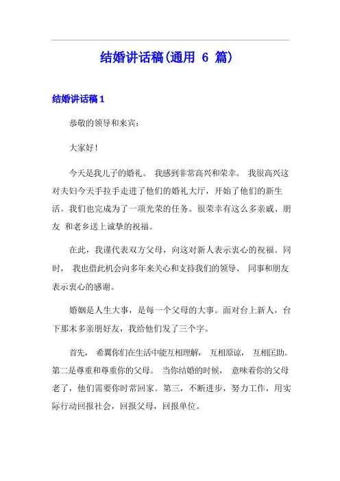 结婚讲话稿(通用6篇)