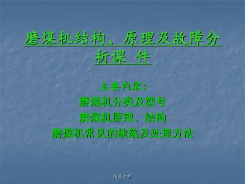 磨煤机结构、原理及故障分析