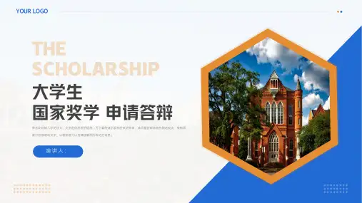 大学生国家奖学金申请答辩