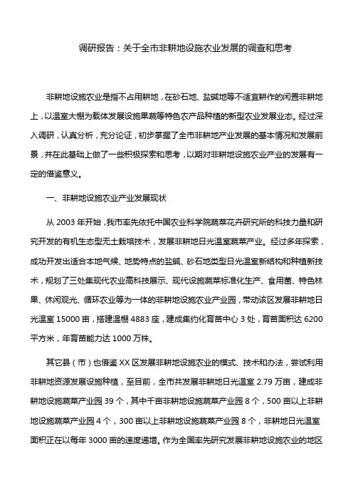 调研报告：关于全市非耕地设施农业发展的调查和思考
