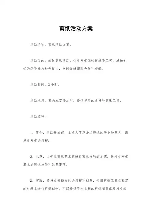 剪纸活动方案 