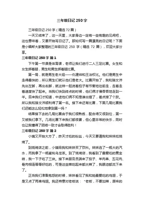 三年级日记250字
