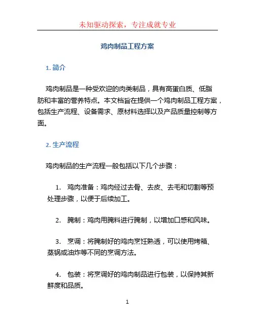 鸡肉制品工程方案 (3)