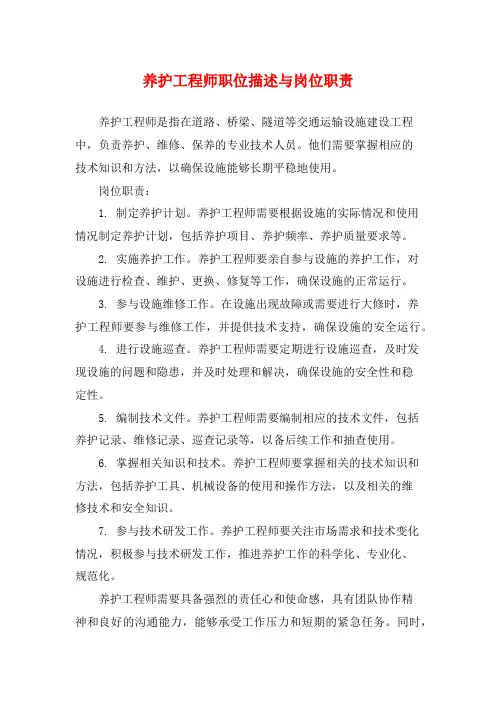 养护工程师职位描述与岗位职责