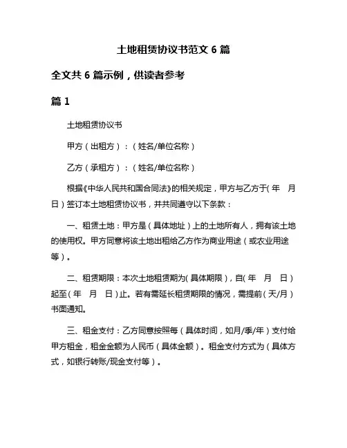 土地租赁协议书范文6篇