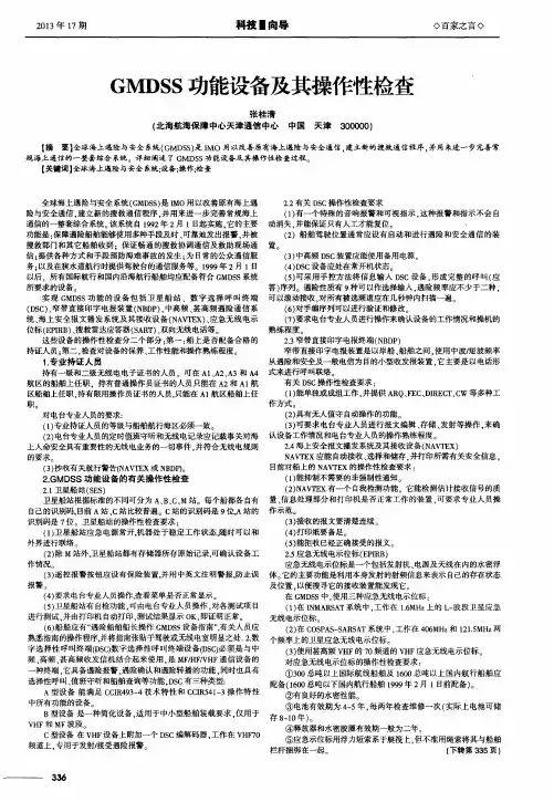 GMDSS功能设备及其操作性检查