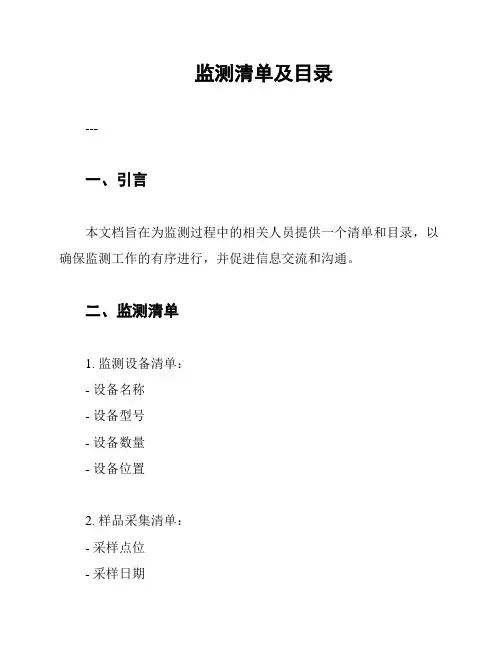 监测清单及目录